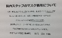 院内スタッフのマスク着用について