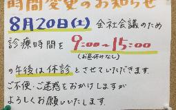 8月20日の診療時間の変更のお知らせ