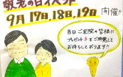 敬老の日イベント！　今年も開催決定！！