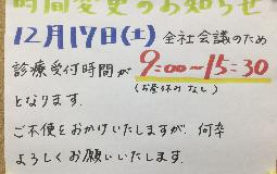 12/17(土)　診療時間変更のお知らせ