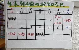 年末年始の診療時間について