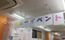 サンキューイベント始まりました！
