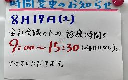 8/19（土）時間変更のお知らせ
