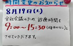 8/19(土)診療時間に変更があります！