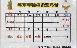 年末年始の診療時間について